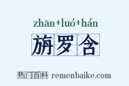 旃罗含是什么意思的图片